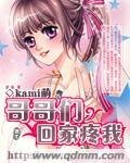 《哥哥們,回家疼我》
