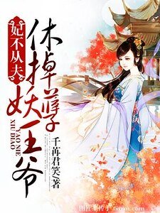 《妃不從夫,休掉妖孽王爺/王爺滾開:妖孽王妃要休夫》