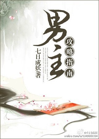 《男主攻略指南(穿書)》