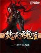 《焚天魂主》