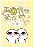 《再兇我就親你啦》