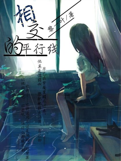 《相交的平行線》
