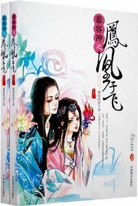 《慕容衝之鳳凰于飛》