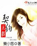 《冷血總裁契約小嬌妻》