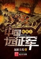 《抗戰之中國遠征軍》
