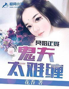 冥婚正娶：鬼夫太難纏
