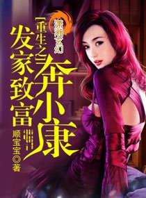 《重生之發家致富奔小康》
