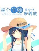 《拐個丫頭來養成》