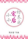 《小小寵後初養成》