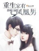 《重生家有鳳凰男》