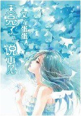 《天亮了,說再見》
