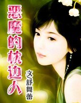 《霸情:惡魔的枕邊人》