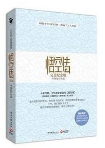《悟空傳(出書版)》