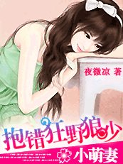 《小萌妻:抱錯狂野狼少》
