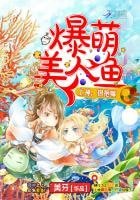 《爆萌美人魚:上神,抱抱嘛》