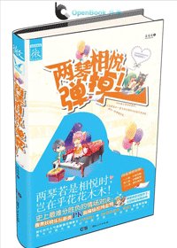 《兩琴相悅,彈掉!》