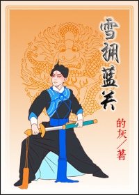 《雪擁藍關(網路版)》
