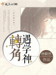 《轉角遇學神》