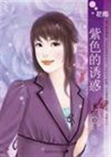 紫色的誘惑（誘惑之三）