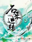 《石來運轉》