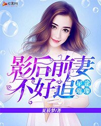 《星途璀璨:影后前妻不好追》