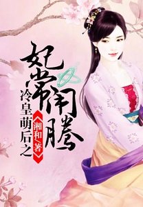 《冷皇萌後之妃常鬧騰》