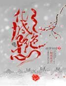 《傾城絕戀》