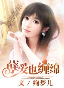 《孽愛也纏綿》