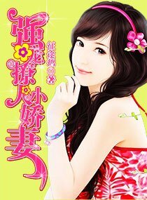 《強寵撩人小嬌妻》