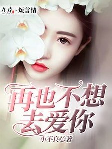 《再也不想去愛你》