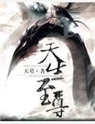《天生至尊》