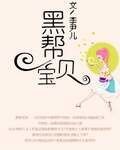 《黑幫寶貝》