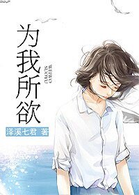《為我所欲》