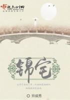 《錦宅》