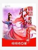 《邪帝寵妻無雙:天才召喚師》