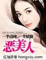 《一半清純,一半妖嬈:惡美人》
