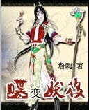 《蝶變妖后》