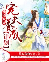 《紈絝妖妃:寵夫養成計劃》