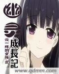 《幽靈成長記》