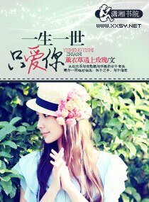 《一生一世只愛你》