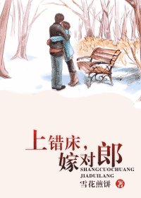 《上錯床,嫁對郎》