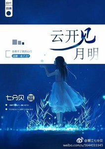 《雲開見月明》