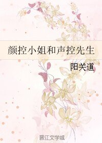 《顏控小姐和聲控先生》