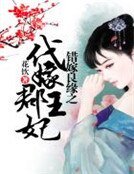 《錯嫁良緣之代嫁郡王妃》