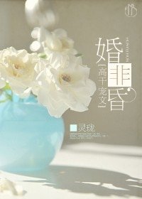 《婚非昏》