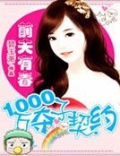 《前夫有毒:1000萬奪子契約》