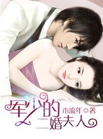 《軍少的二婚夫人》