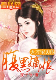 《天才寶貝的腹黑嫡娘》