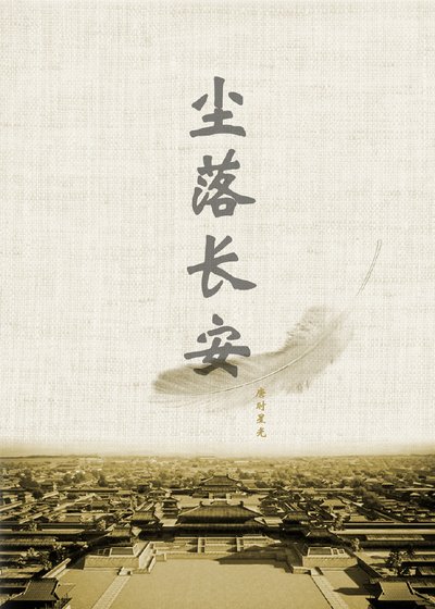 《〖塵起鄴城 塵落長安〗塵落長安》