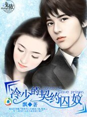 《冷少的契約妻/冷少的契約囚奴》